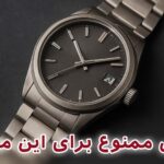 کدام ساعت‌های مچی را هرگز نباید پولیش کرد؟ راهنمای کامل ویکی ساعت