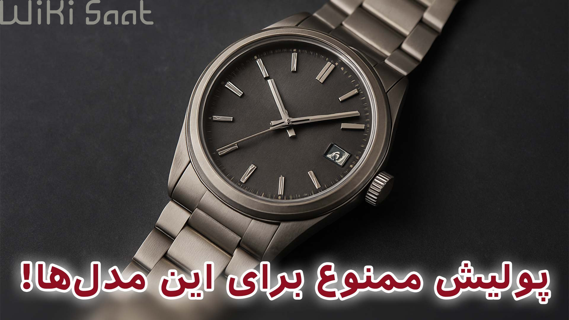 پولیش ممنوع برای این مدل ها