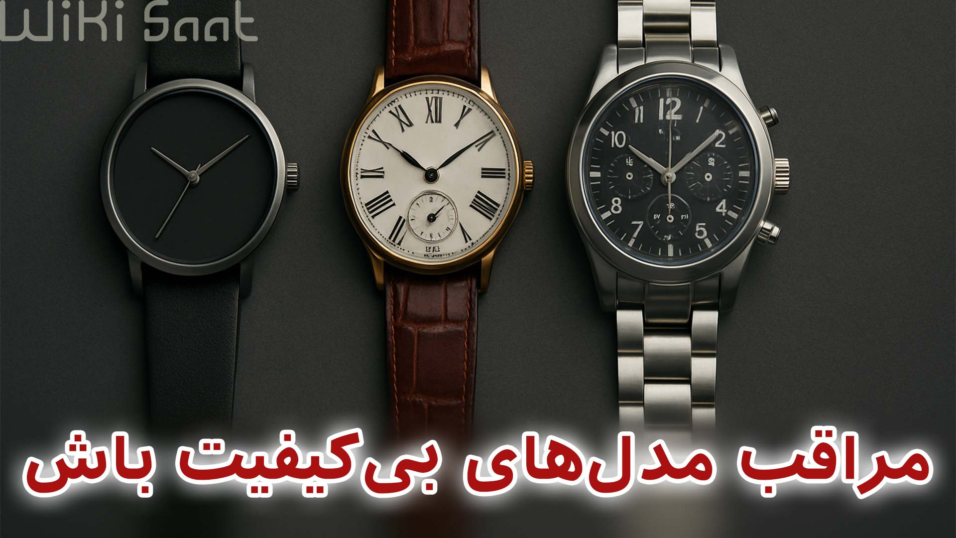 مراقب مدل های بی کیفیت باش