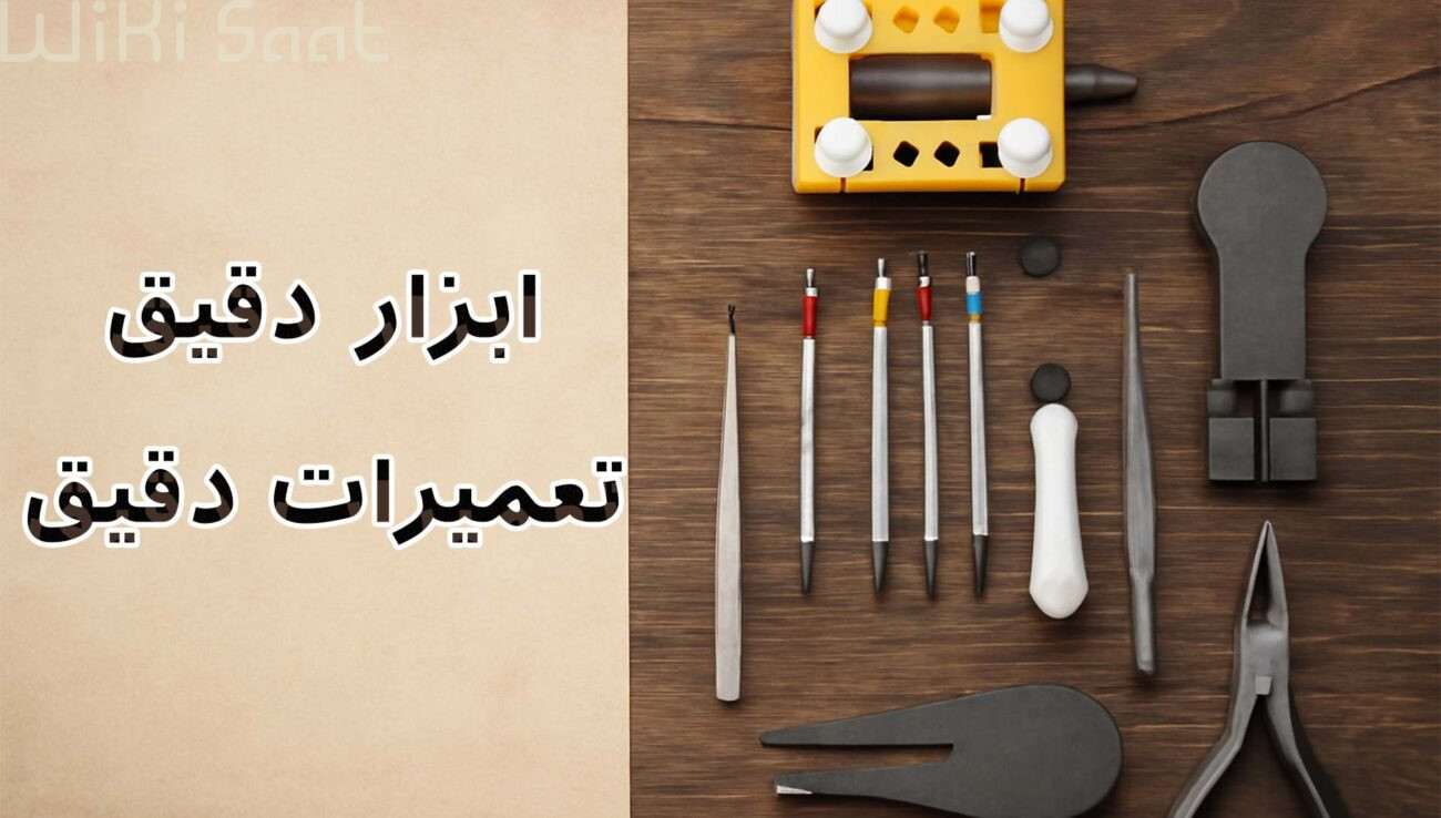 ابزار دقیق تعمیرات دقیق
