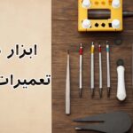 ۱۰ سوال طلایی قبل از خرید ابزار تعمیر ساعت که حرفه‌ای‌ها همیشه می‌پرسند