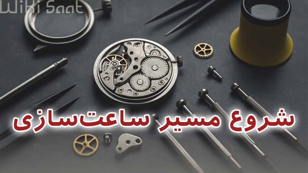 شروع مسیر ساعت سازی