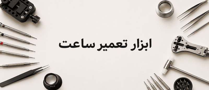 فروش انواع ابزار ساعت با بهترین کیفیت