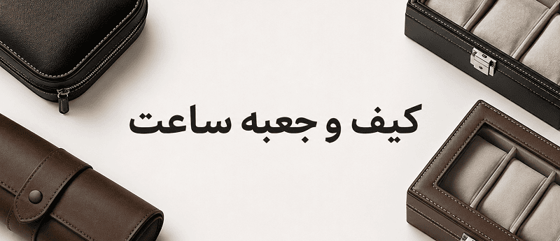 فروش انواع کیف ساعت با تنوع بالا