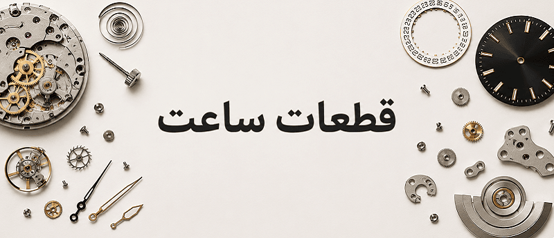 انواع قطعات ساعت در ویکی ساعت