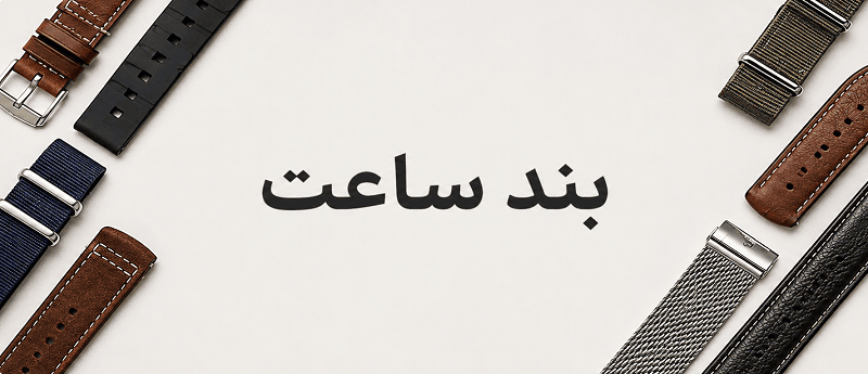 انواع بند ساعت برای ساعت های متنوع