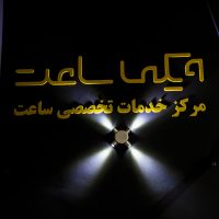 مرکز خدمات ویکی ساعت