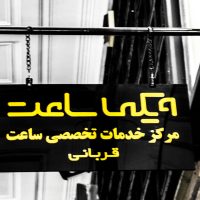 تابلو ویکی ساعت